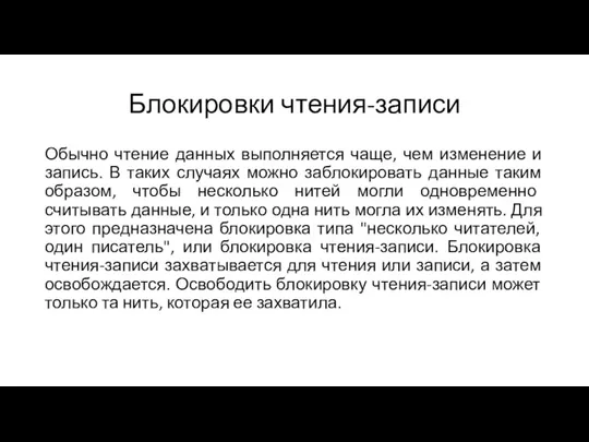 Блокировки чтения-записи Обычно чтение данных выполняется чаще, чем изменение и запись. В