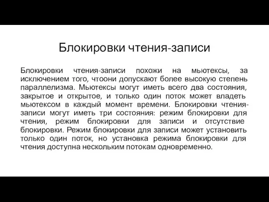 Блокировки чтения-записи Блокировки чтения-записи похожи на мьютексы, за исключением того, чтоони допускают