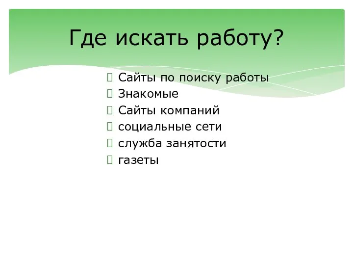 Сайты по поиску работы Знакомые Сайты компаний социальные сети служба занятости газеты Где искать работу?