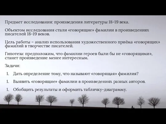 Предмет исследования: произведения литературы 18-19 века. Объектом исследования стали «говорящие» фамилии в