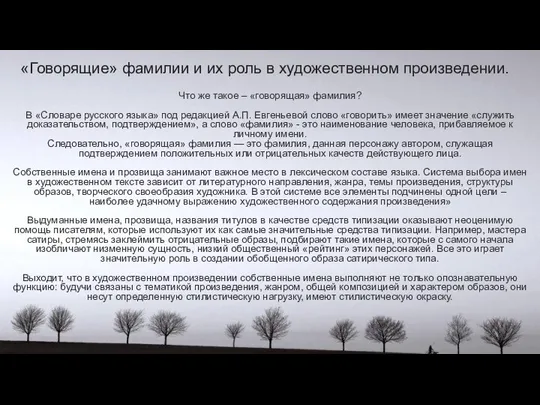 «Говорящие» фамилии и их роль в художественном произведении. Что же такое –