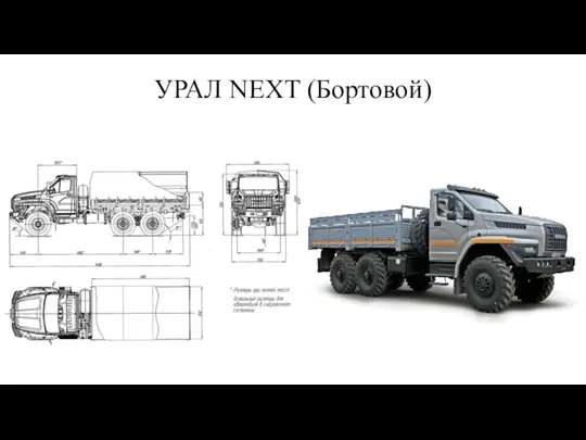 УРАЛ NEXT (Бортовой)