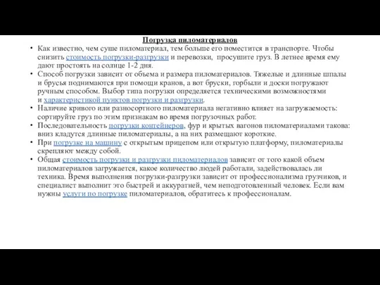 Погрузка пиломатериалов Как известно, чем суше пиломатериал, тем больше его поместится в