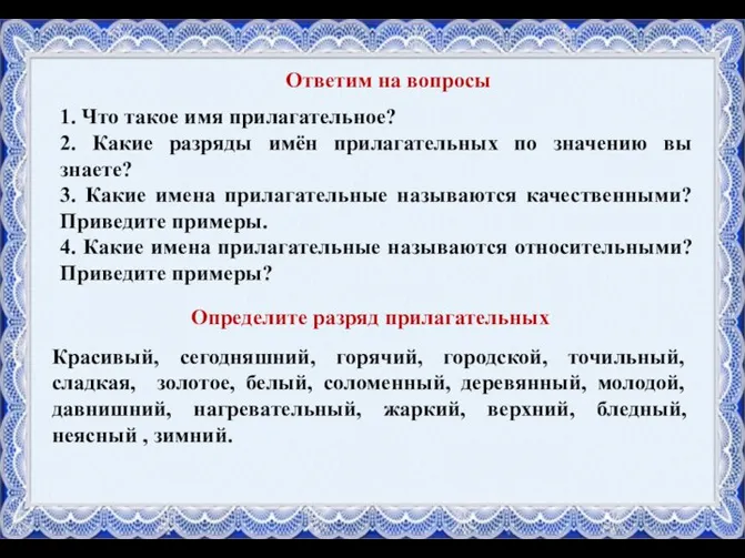 1. Что такое имя прилагательное? 2. Какие разряды имён прилагательных по значению