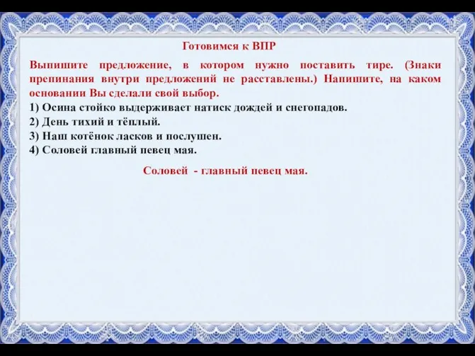 Выпишите предложение, в котором нужно поставить тире. (Знаки препинания внутри предложений не