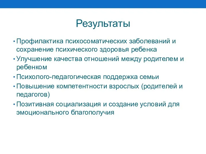 Результаты Профилактика психосоматических заболеваний и сохранение психического здоровья ребенка Улучшение качества отношений