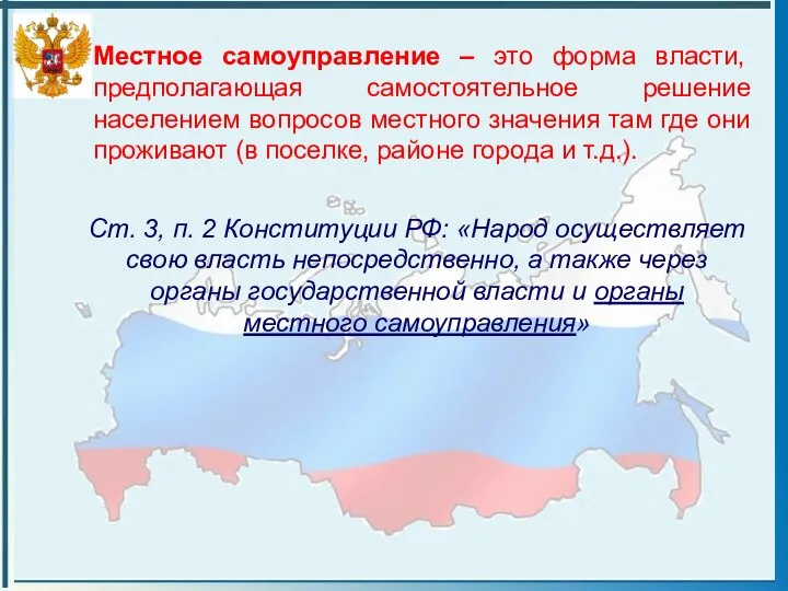 Местное самоуправление – это форма власти, предполагающая самостоятельное решение населением вопросов местного