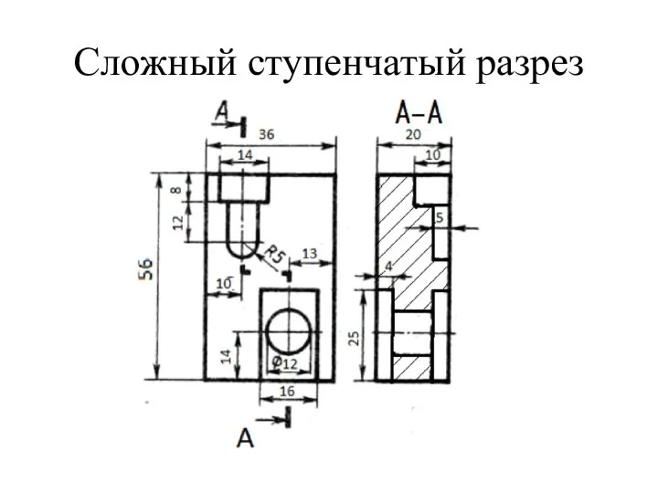 Сложный ступенчатый разрез