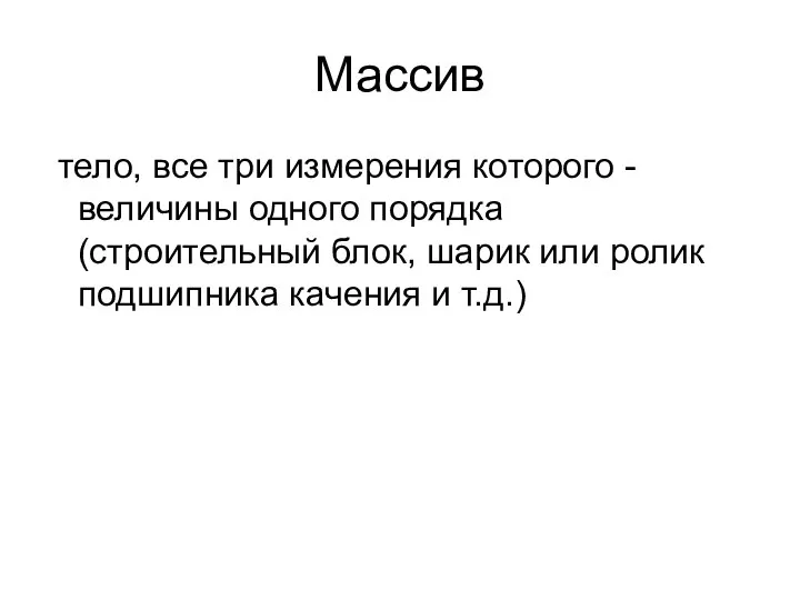 Массив тело, все три измерения которого - величины одного порядка (строительный блок,