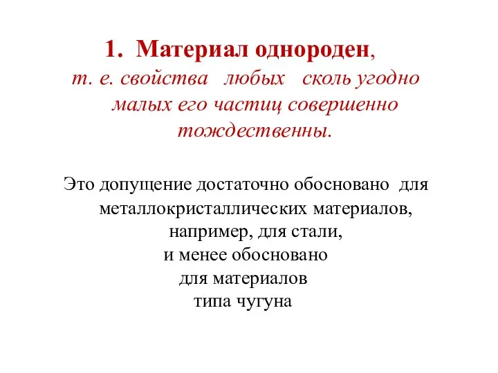 Материал однороден, т. е. свойства любых сколь угодно малых его частиц совершенно