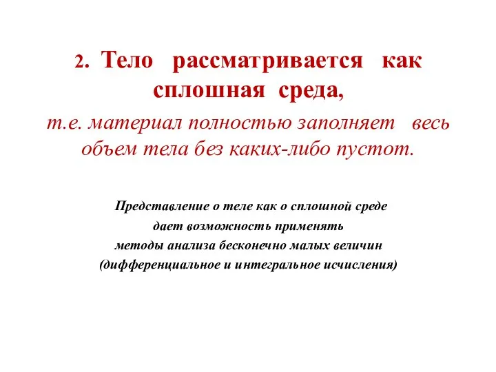 2. Тело рассматривается как сплошная среда, т.е. материал полностью заполняет весь объем