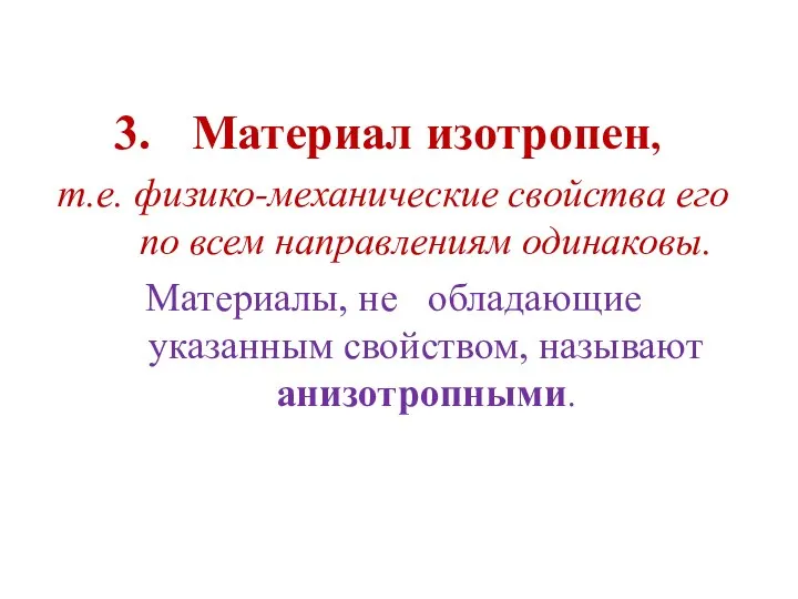 Материал изотропен, т.е. физико-механические свойства его по всем направлениям одинаковы. Материалы, не