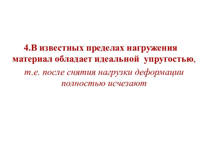 В известных пределах нагружения материал обладает идеальной упругостью, т.е. после снятия нагрузки деформации полностью исчезают