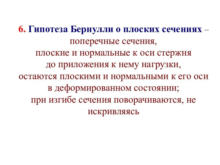 6. Гипотеза Бернулли о плоских сечениях – поперечные сечения, плоские и нормальные