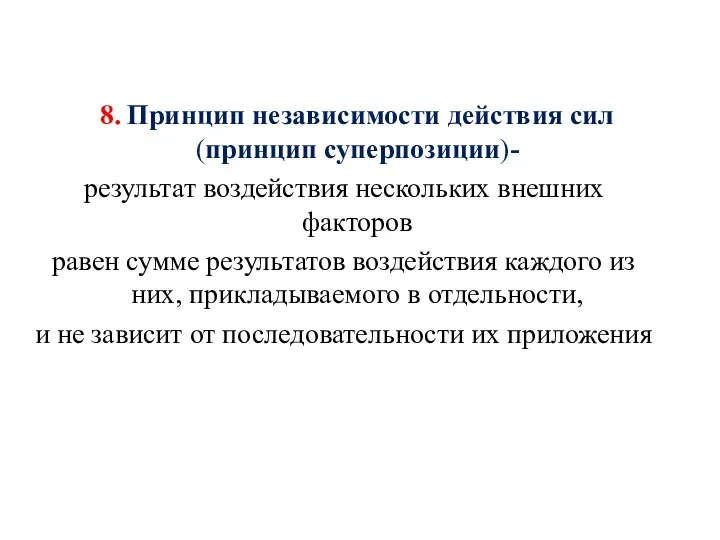 8. Принцип независимости действия сил (принцип суперпозиции)- результат воздействия нескольких внешних факторов