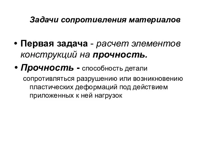 Задачи сопротивления материалов Первая задача - расчет элементов конструкций на прочность. Прочность