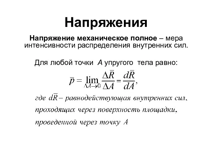 Напряжения Напряжение механическое полное – мера интенсивности распределения внутренних сил. Для любой