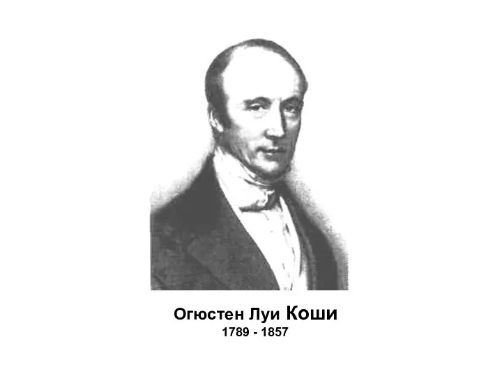 Огюстен Луи Коши 1789 - 1857