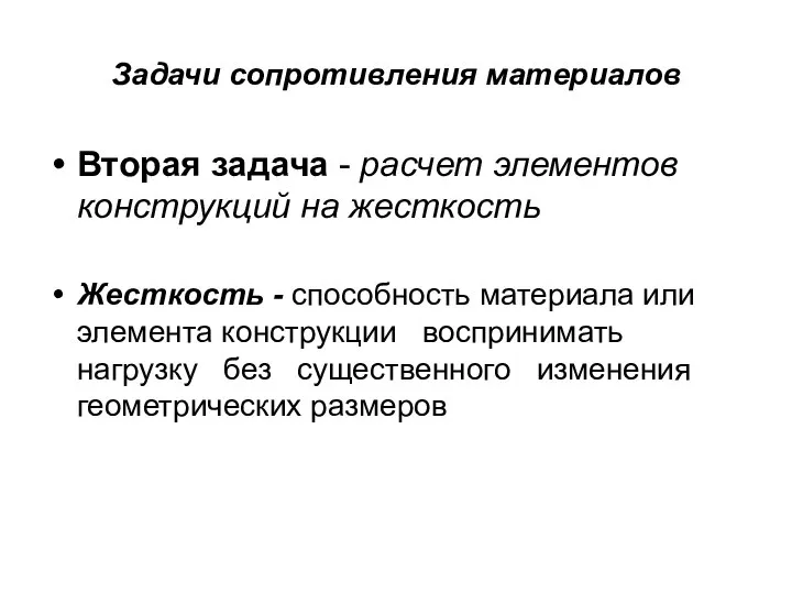 Задачи сопротивления материалов Вторая задача - расчет элементов конструкций на жесткость Жесткость