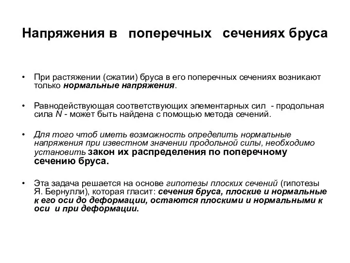 Напряжения в поперечных сечениях бруса При растяжении (сжатии) бруса в его поперечных