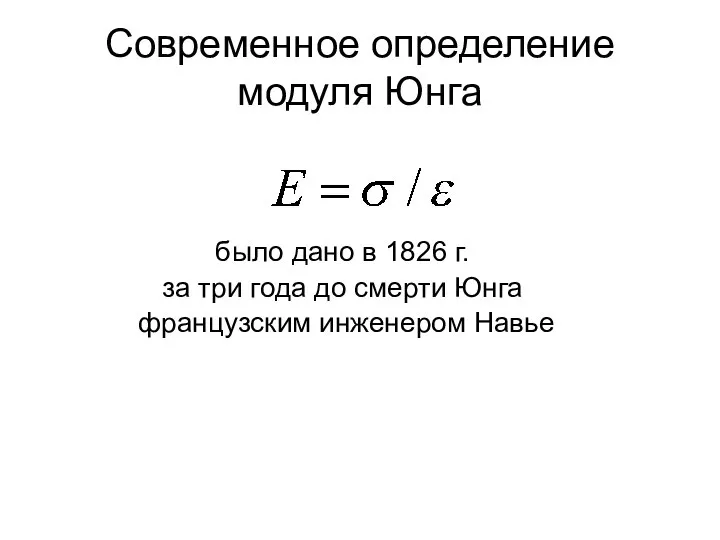 Современное определение модуля Юнга было дано в 1826 г. за три года