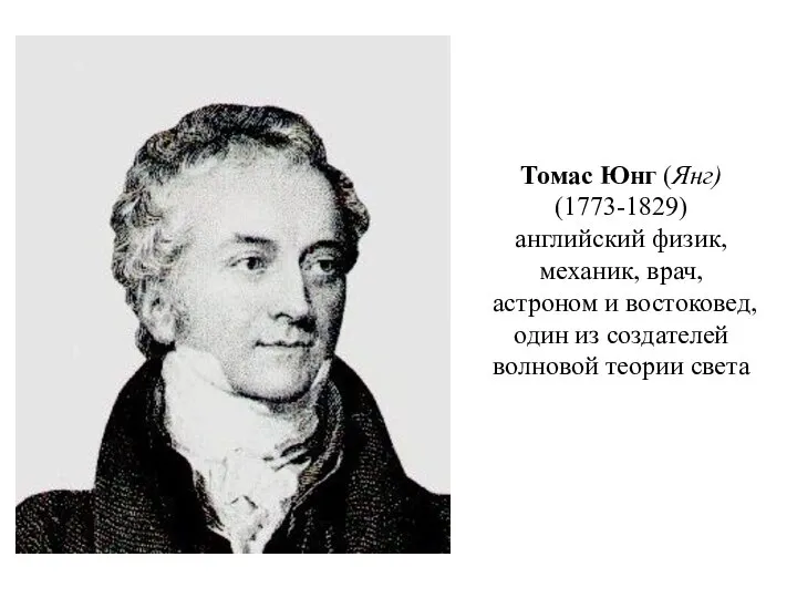 Томас Юнг (Янг) (1773-1829) английский физик, механик, врач, астроном и востоковед, один