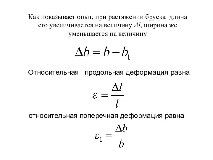 Как показывает опыт, при растяжении бруска длина его увеличивается на величину Δl,