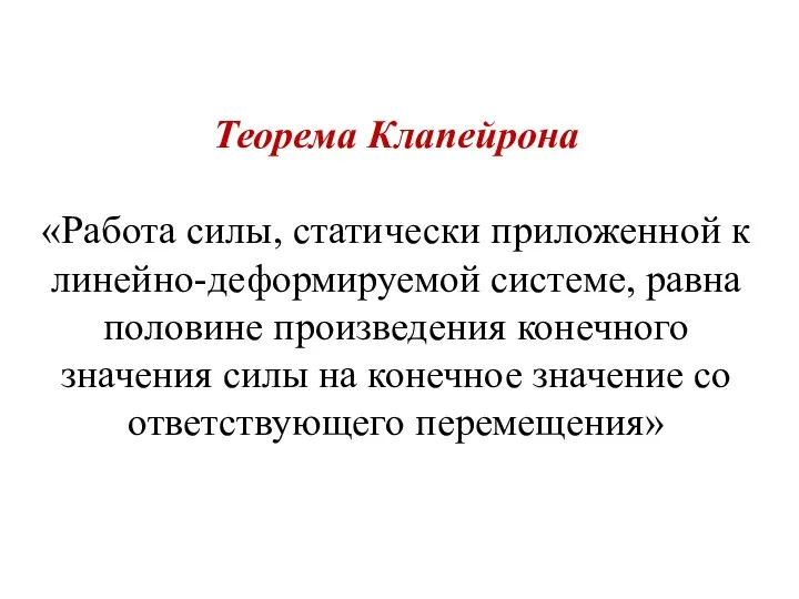 Те­орема Клапейрона «Работа силы, статически приложенной к линей­но-деформируемой системе, равна половине произведе­ния