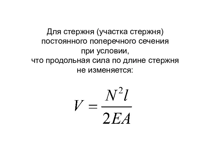 Для стержня (участка стержня) постоянного попе­речного сечения при условии, что продольная сила