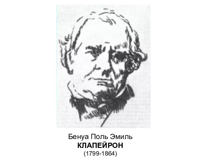 Бенуа Поль Эмиль КЛАПЕЙРОН (1799-1864)