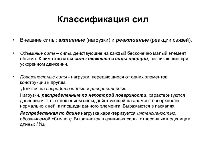 Классификация сил Внешние силы: активные (нагрузки) и реактивные (реакции связей). Объемные силы