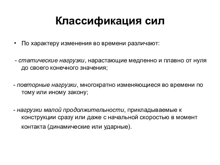 Классификация сил По характеру изменения во времени различают: - статические нагрузки, нарастающие