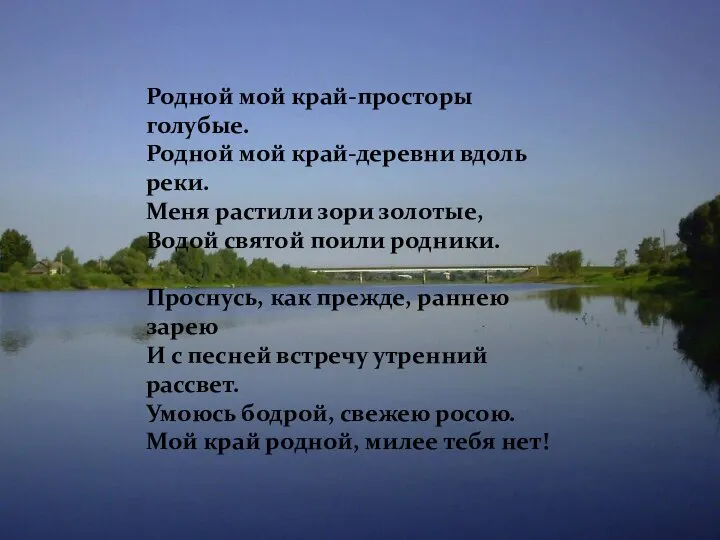 Родной мой край-просторы голубые. Родной мой край-деревни вдоль реки. Меня растили зори