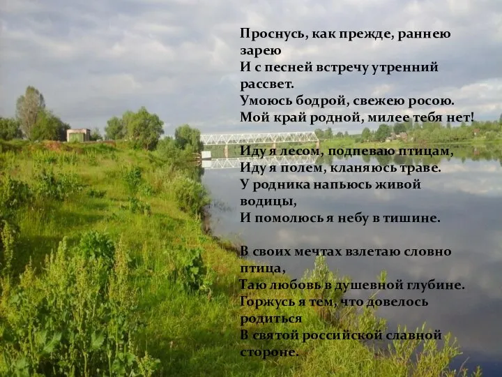 Проснусь, как прежде, раннею зарею И с песней встречу утренний рассвет. Умоюсь