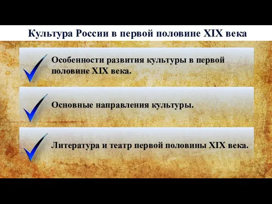 Культура России в первой половине XIX века Особенности развития культуры в первой