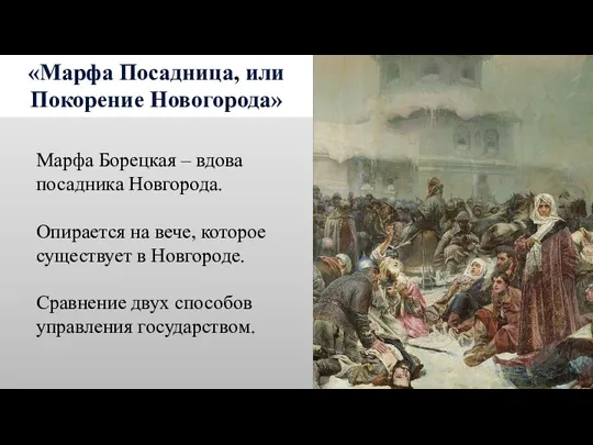 «Марфа Посадница, или Покорение Новогорода» Марфа Борецкая – вдова посадника Новгорода. Опирается