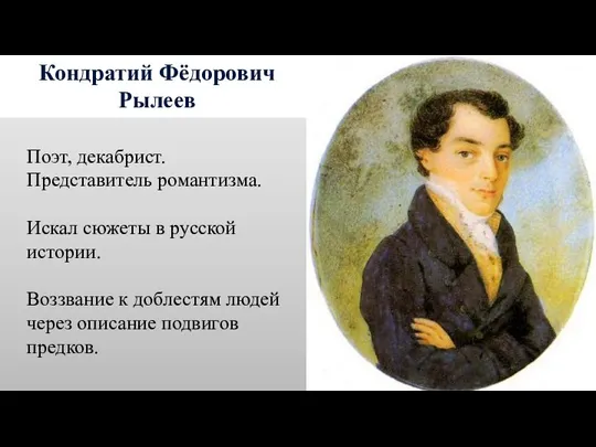 Кондратий Фёдорович Рылеев Поэт, декабрист. Представитель романтизма. Искал сюжеты в русской истории.