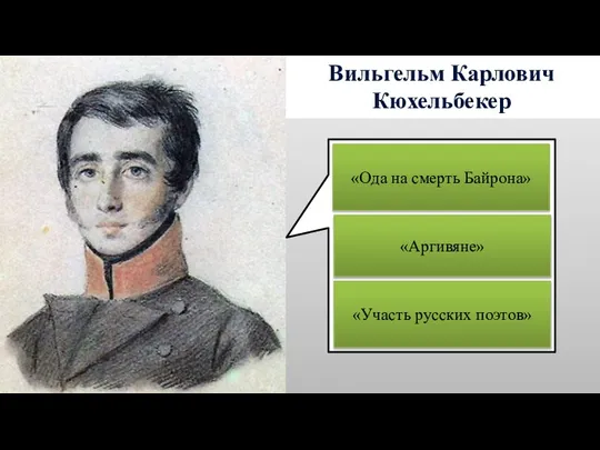 Вильгельм Карлович Кюхельбекер «Ода на смерть Байрона» «Аргивяне» «Участь русских поэтов»