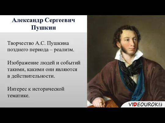 Александр Сергеевич Пушкин Творчество А.С. Пушкина позднего периода – реализм. Изображение людей