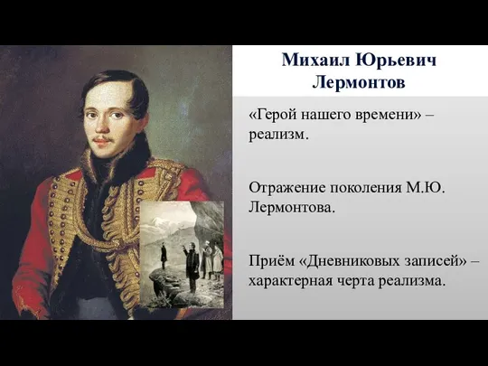 Михаил Юрьевич Лермонтов «Герой нашего времени» – реализм. Отражение поколения М.Ю. Лермонтова.