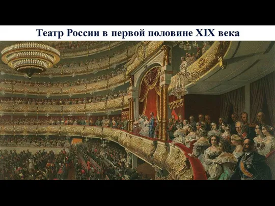 Театр России в первой половине XIX века