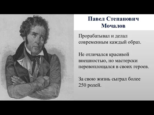 Павел Степанович Мочалов Прорабатывал и делал современным каждый образ. Не отличался красивой