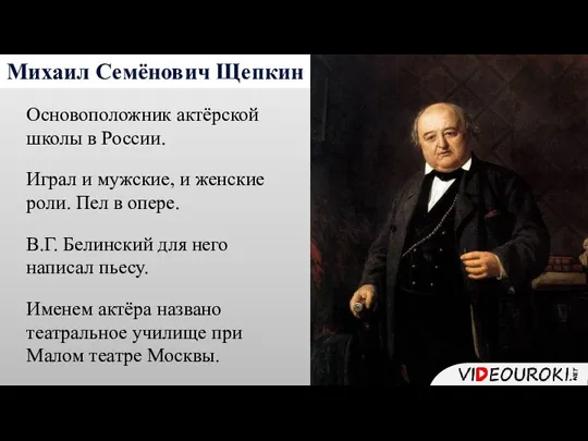 Михаил Семёнович Щепкин Основоположник актёрской школы в России. Играл и мужские, и