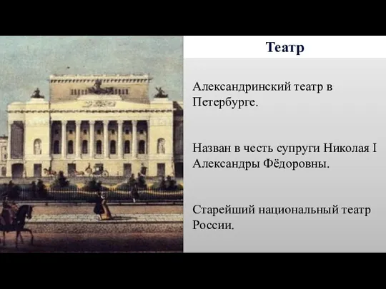 Театр Александринский театр в Петербурге. Назван в честь супруги Николая I Александры