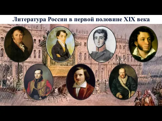 Литература России в первой половине XIX века
