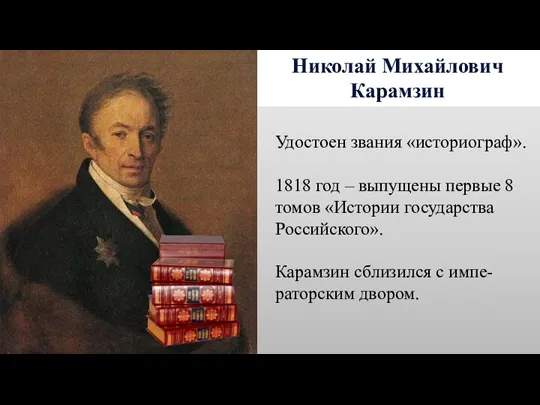 Николай Михайлович Карамзин Удостоен звания «историограф». 1818 год – выпущены первые 8