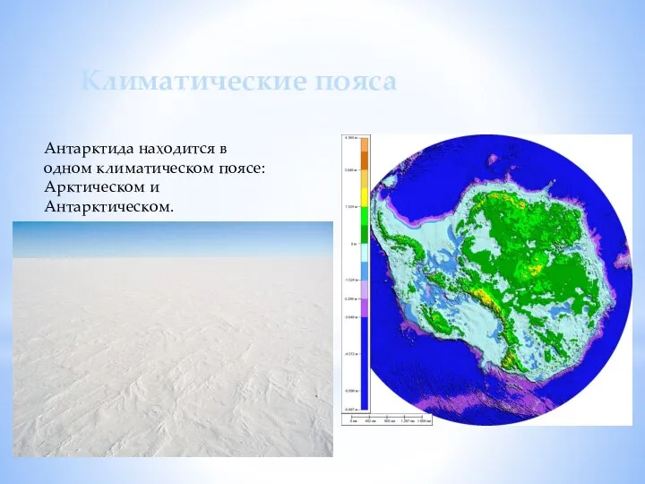 Климатические пояса Антарктида находится в одном климатическом поясе: Арктическом и Антарктическом.