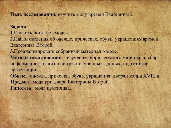 Цель исследования: изучить моду времен Екатерины 2 Задачи: 1.Изучить понятие «мода». 2.Найти