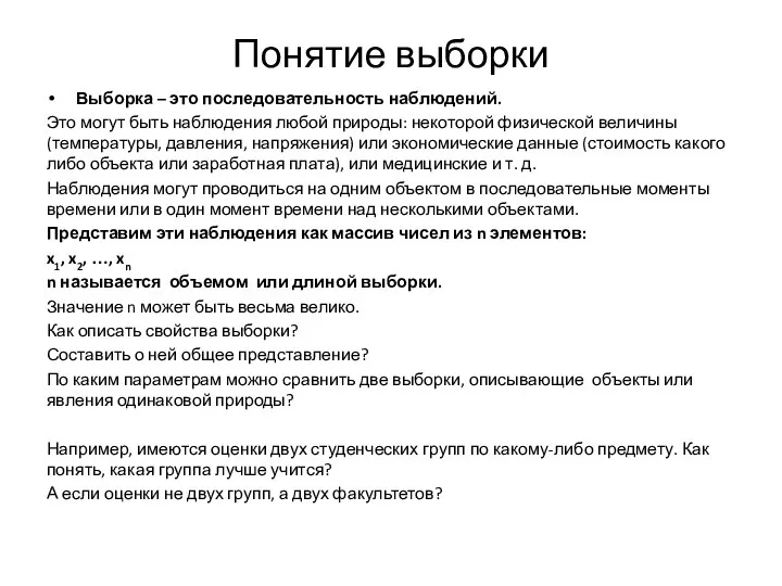 Понятие выборки Выборка – это последовательность наблюдений. Это могут быть наблюдения любой