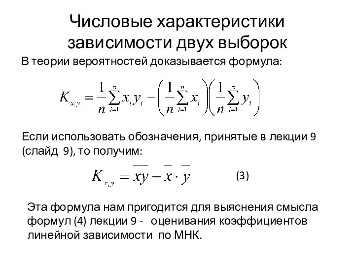 В теории вероятностей доказывается формула: Если использовать обозначения, принятые в лекции 9